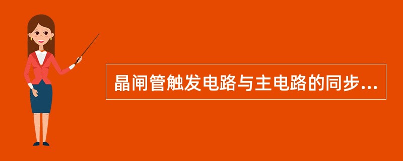 晶闸管触发电路与主电路的同步，主要是通过同步变压器的不同结线方式来实现的