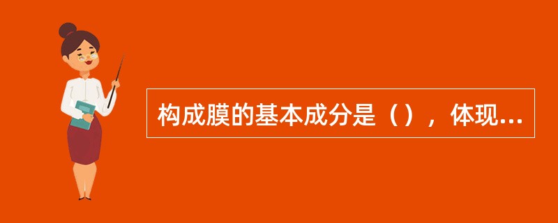 构成膜的基本成分是（），体现膜功能的主要成分是（）。