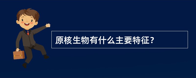 原核生物有什么主要特征？