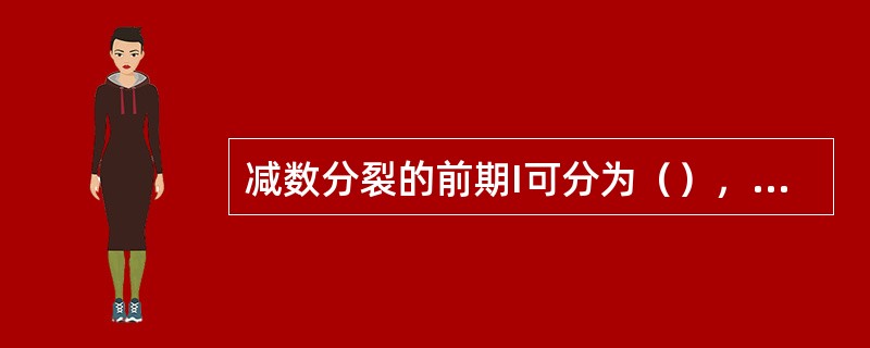 减数分裂的前期I可分为（），（），（），（），终变期等五个阶段。