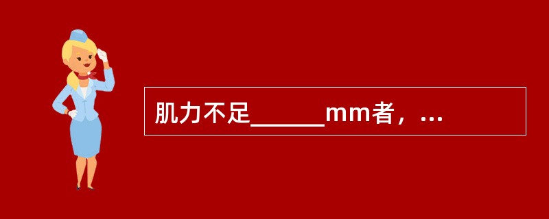 肌力不足______mm者，表示提上睑肌功能严重不全。