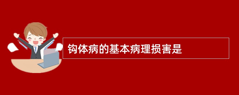 钩体病的基本病理损害是