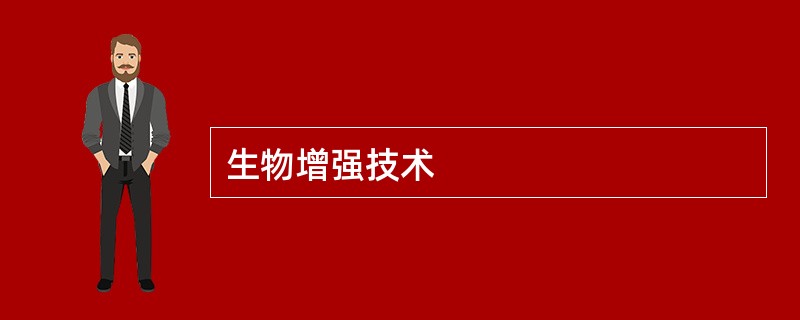 生物增强技术