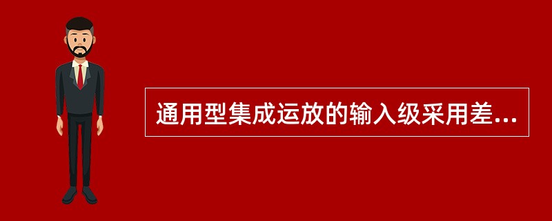 通用型集成运放的输入级采用差动放大电路，这是因为它的（）.