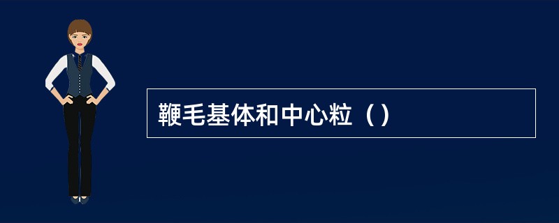 鞭毛基体和中心粒（）