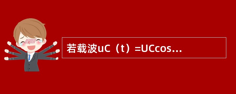 若载波uC（t）=UCcosωCt，调制信号uΩ（t）=UΩsinΩt，则调频波