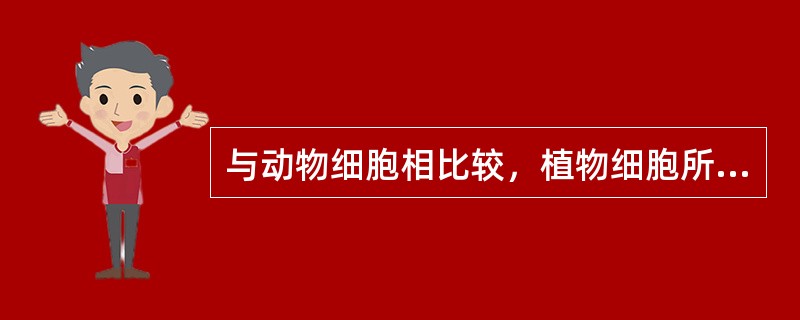 与动物细胞相比较，植物细胞所特有的结构与细胞器有（）、（）、（）；而动物细胞特有