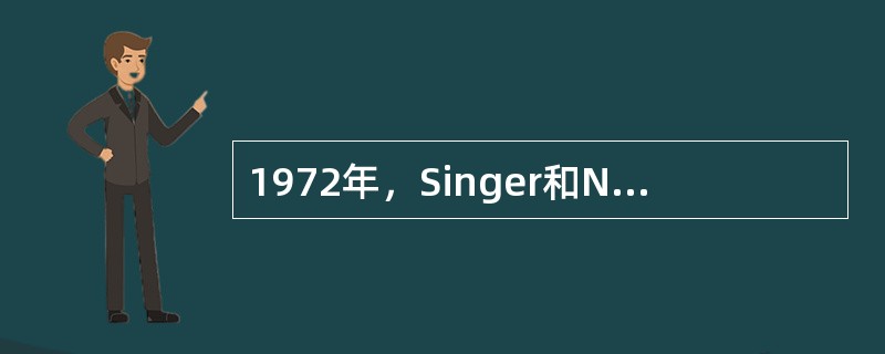 1972年，Singer和Nicolson提出了生物膜的（）