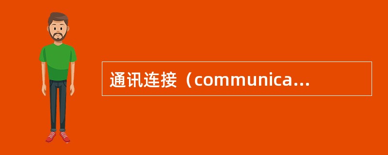 通讯连接（communication junction）不包括（）