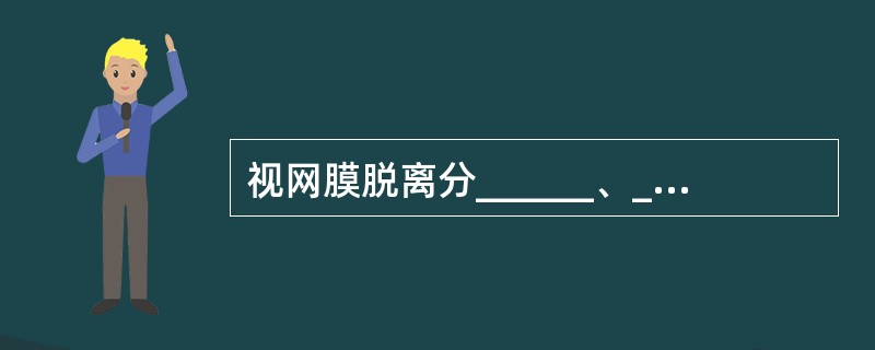 视网膜脱离分______、______和______三类。