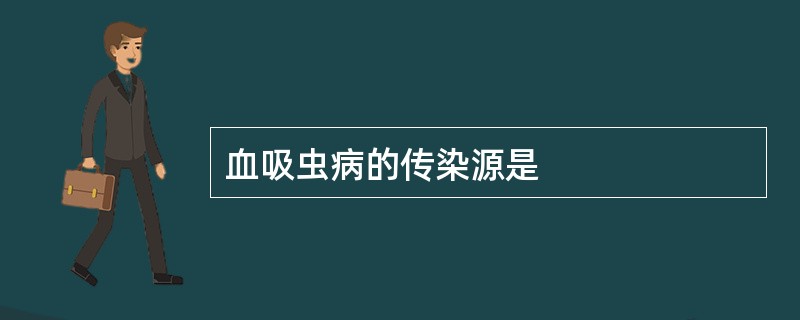 血吸虫病的传染源是