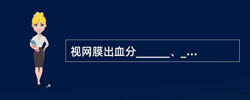 视网膜出血分______、______、______和______。