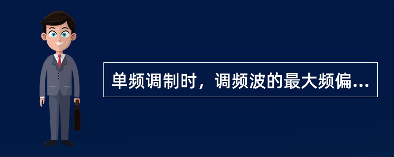 单频调制时，调频波的最大频偏Δfm正比于（）.