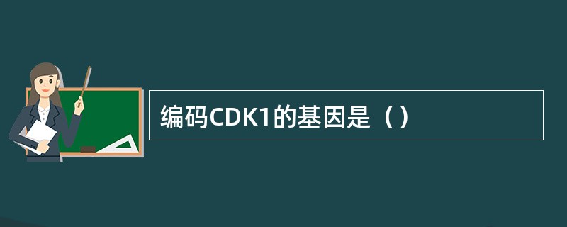 编码CDK1的基因是（）