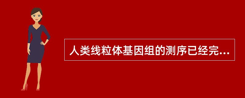 人类线粒体基因组的测序已经完成，共（）个碱基对，（）个编码基因。