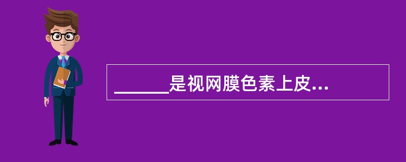 ______是视网膜色素上皮变性的最早期症状。