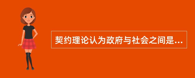 契约理论认为政府与社会之间是一种契约关系，公务员扮演（）的角色。