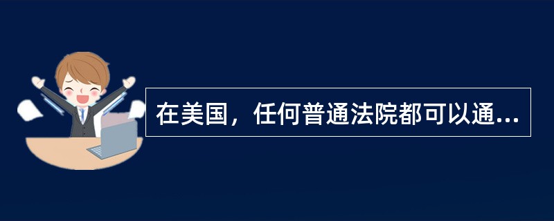 在美国，任何普通法院都可以通过受理公民的诉讼来行使违宪审查权，这属于（）