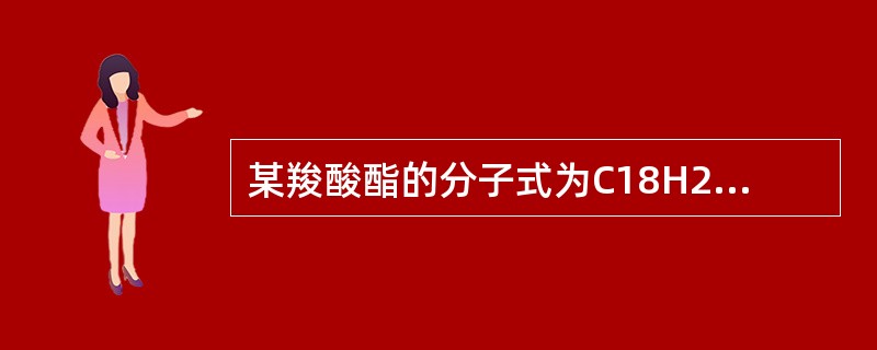 某羧酸酯的分子式为C18H26O5，1mol该酯完全水解可得到1mol羧酸和2m