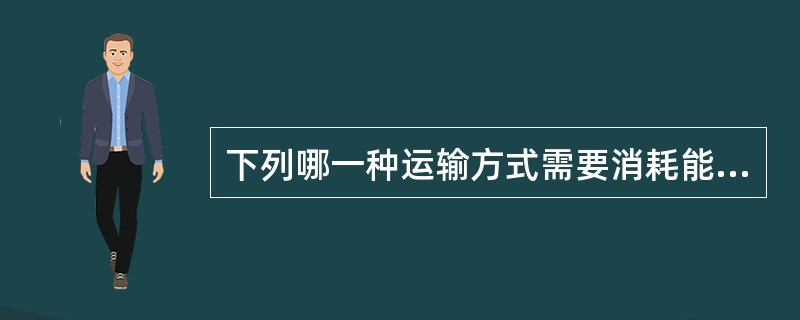 下列哪一种运输方式需要消耗能量（）