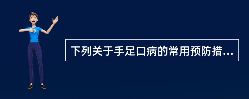 下列关于手足口病的常用预防措施，正确的有（）