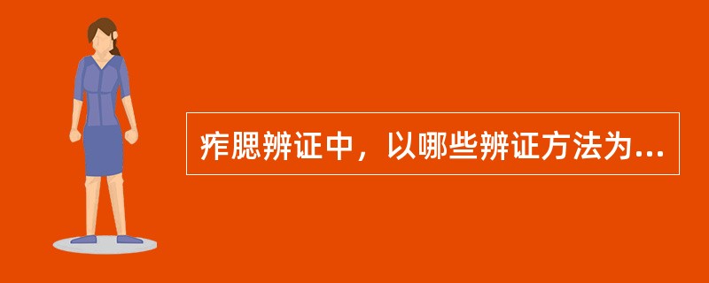 痄腮辨证中，以哪些辨证方法为主（）