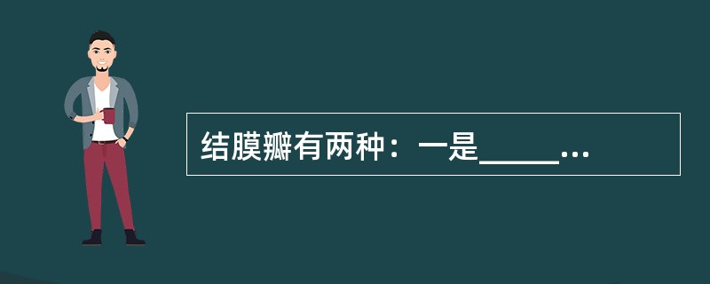 结膜瓣有两种：一是______，二是______。