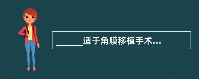 ______适于角膜移植手术中眼球固定，既可固定和调整眼球位置，还可牵张眼球使其