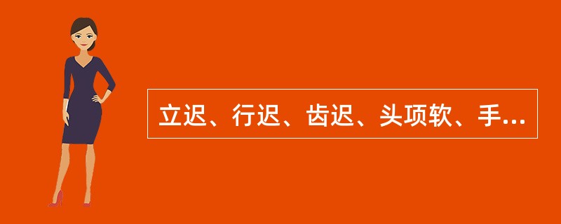 立迟、行迟、齿迟、头项软、手软、足软病位在（）