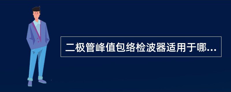 二极管峰值包络检波器适用于哪种调幅波的解调（）.