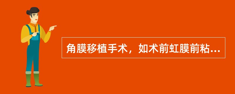 角膜移植手术，如术前虹膜前粘连、浅前房、或植片直径超过_____者，应在完成植孔