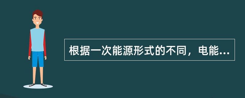 根据一次能源形式的不同，电能生产的主要方式有火力发电、水力发电、（）发电和核能发