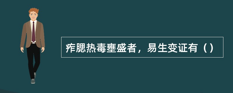 痄腮热毒壅盛者，易生变证有（）