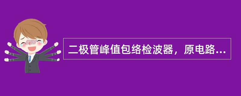 二极管峰值包络检波器，原电路正常工作。若负载电阻加倍，会引起（）.