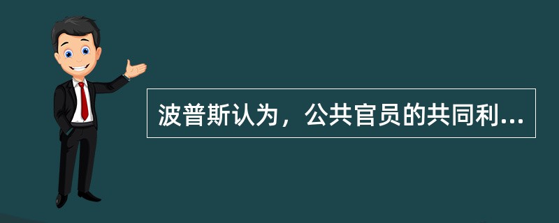 波普斯认为，公共官员的共同利益中存在四种不同的结果：一致性、政治生存、参与过程以