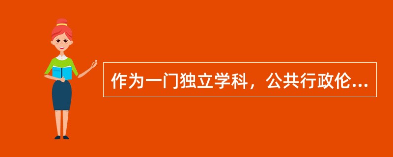 作为一门独立学科，公共行政伦理学产生于（）。