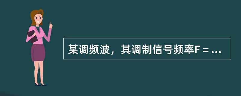 某调频波，其调制信号频率F＝1kHz，载波频率为10.7MHz，最大频偏Δfm＝