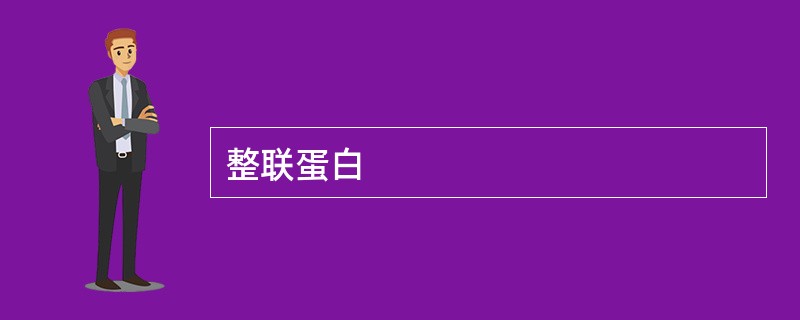 整联蛋白
