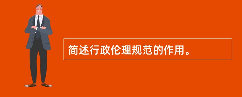 简述行政伦理规范的作用。
