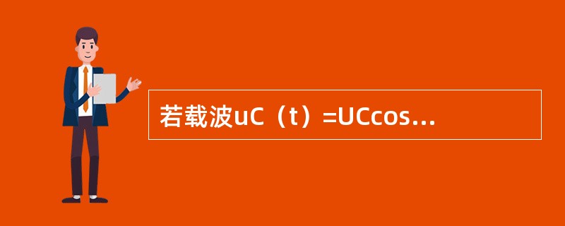 若载波uC（t）=UCcosωCt，调制信号uΩ（t）=UΩcosΩt，则调频波