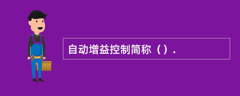 自动增益控制简称（）.