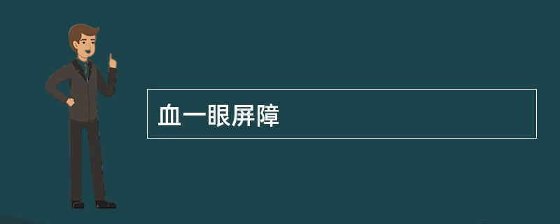 血一眼屏障
