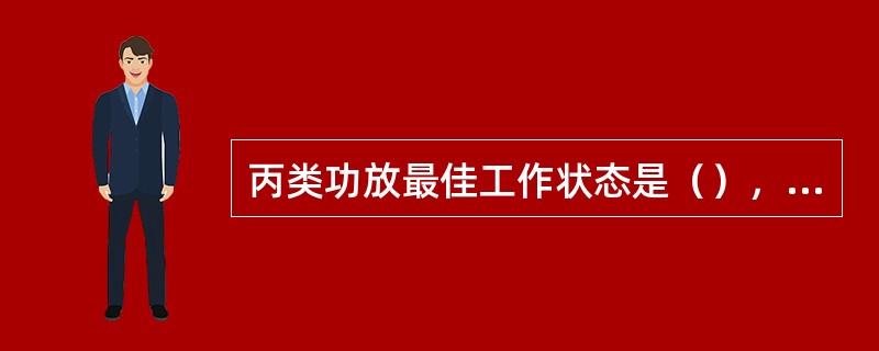 丙类功放最佳工作状态是（），最不安全工作状态是强欠压状态。