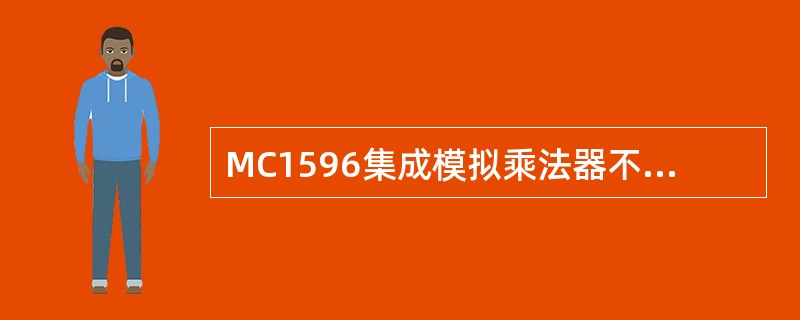 MC1596集成模拟乘法器不可以用作（）.