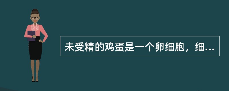 未受精的鸡蛋是一个卵细胞，细胞膜是：（）