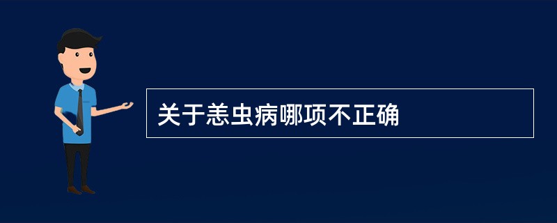 关于恙虫病哪项不正确