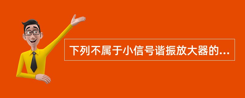 下列不属于小信号谐振放大器的技术指标是（）.