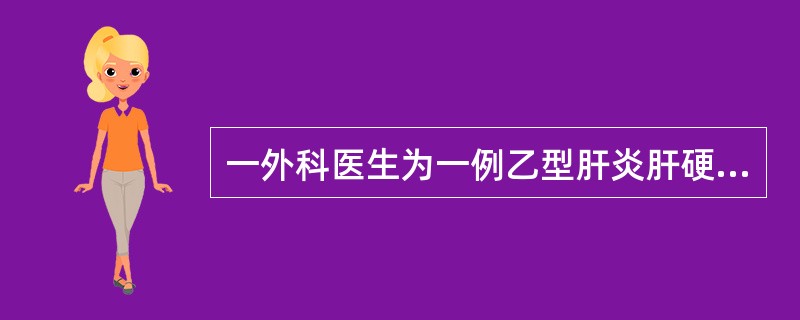 一外科医生为一例乙型肝炎肝硬化患者作切脾手术时，不慎被沾有HBeAg阳性病人血液