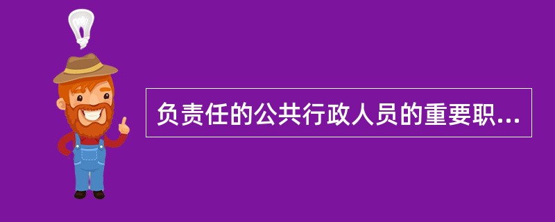 负责任的公共行政人员的重要职责就是维护（）。