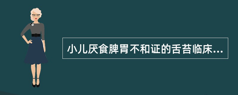 小儿厌食脾胃不和证的舌苔临床可见（）